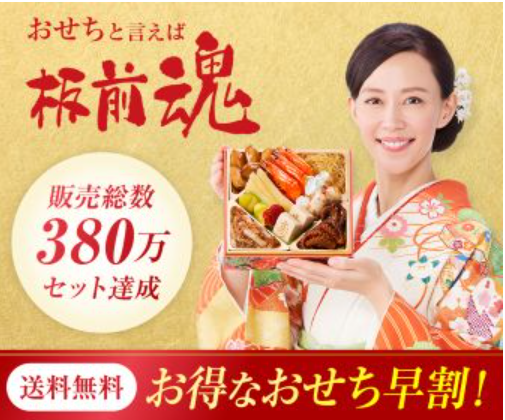 おせち料理専門店 板前魂